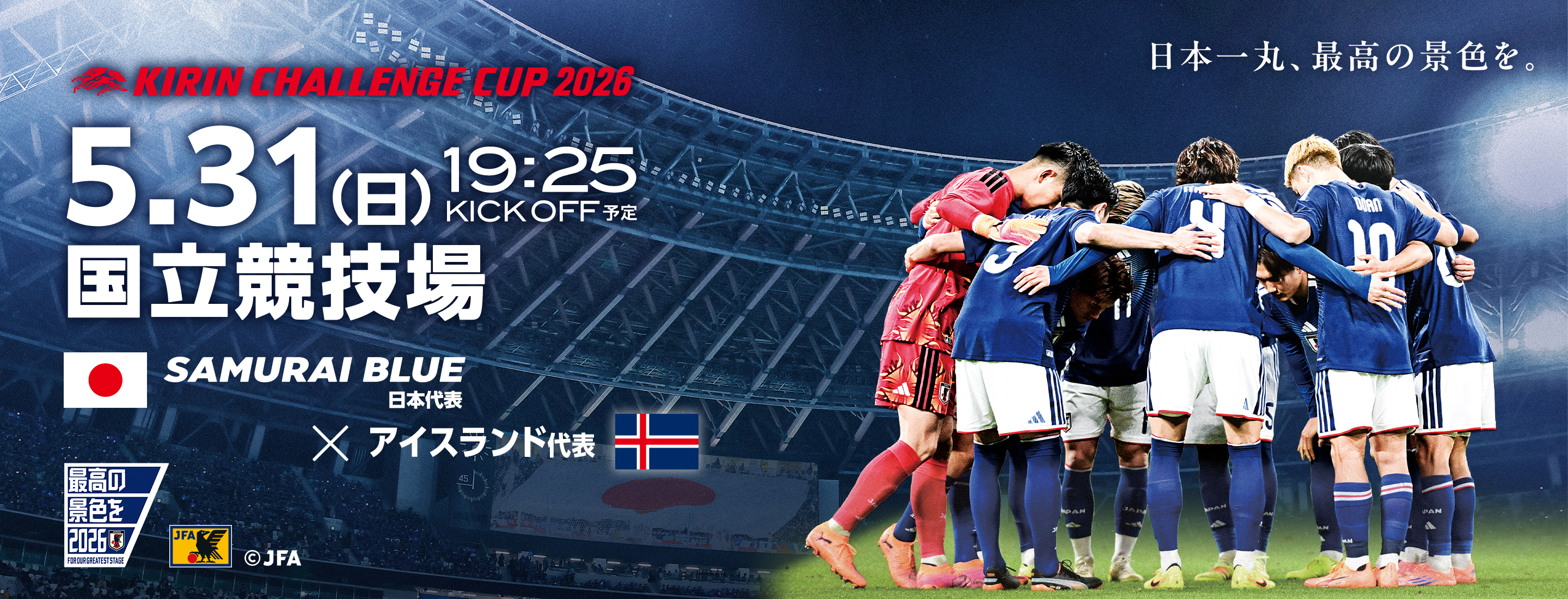 キリンチャレンジカップ2025 [11/18]