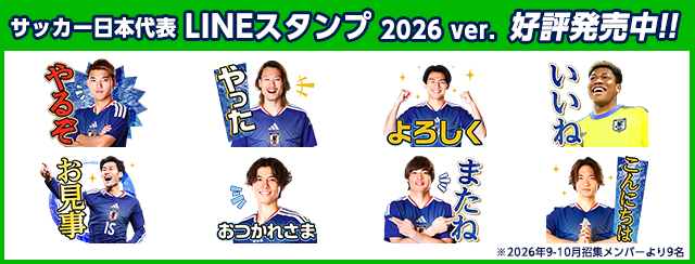 サッカー日本代表LINEスタンプ2026ver.好評販売中!!（別ウィンドウで開く）