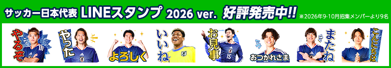 サッカー日本代表LINEスタンプ2026ver.好評販売中!!（別ウィンドウで開く）
