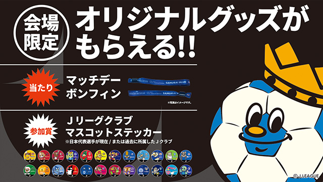 マッチデーミサンガ&ステッカープレゼント