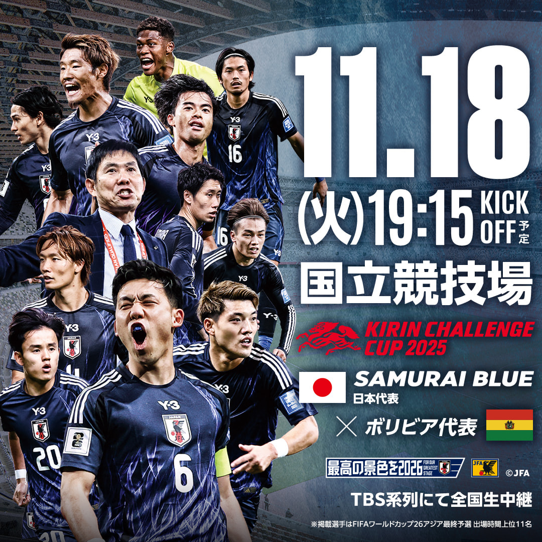 2025/11/18(火)に東京／国立競技場 SAMURAI BLUE（日本代表） vs 対戦相手未定