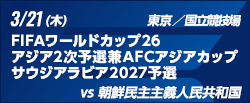 FIFAワールドカップ26アジア2次予選兼AFCアジアカップサウジアラビア2027予選 [3/21]