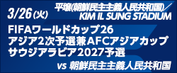 FIFAワールドカップ26アジア2次予選兼AFCアジアカップサウジアラビア2027予選 [3/26]