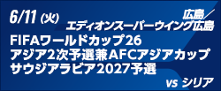 FIFAワールドカップ26アジア2次予選兼AFCアジアカップサウジアラビア2027予選 [6/11]