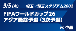 FIFAワールドカップ26アジア最終予選（3次予選） [9/5]