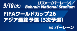 FIFAワールドカップ26アジア最終予選（3次予選） [9/10]