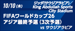 FIFAワールドカップ26アジア最終予選（3次予選） [10/10]