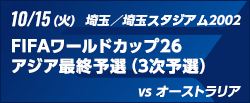 FIFAワールドカップ26アジア最終予選（3次予選） [10/15]