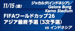 FIFAワールドカップ26アジア最終予選（3次予選） [11/14]