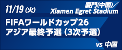 FIFAワールドカップ26アジア最終予選（3次予選） [11/19]