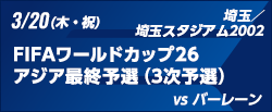 FIFAワールドカップ26アジア最終予選（3次予選） [3/20]