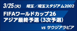 FIFAワールドカップ26アジア最終予選（3次予選） [3/25]