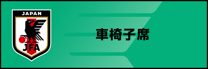 車椅子席ページはこちら