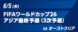 FIFAワールドカップ26アジア最終予選（3次予選） [6/5]