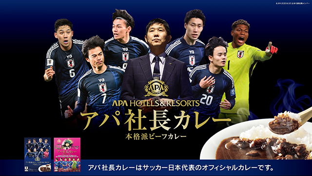 サッカー日本代表オフィシャルカレー「アパ社長カレー」
