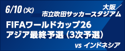 FIFAワールドカップ26アジア最終予選（3次予選） [6/10]