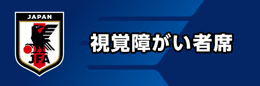 視覚障がい者席チケット購入はこちら