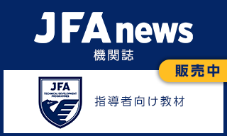 JFAnews 機関誌／JFA TDP 指導者向け教材