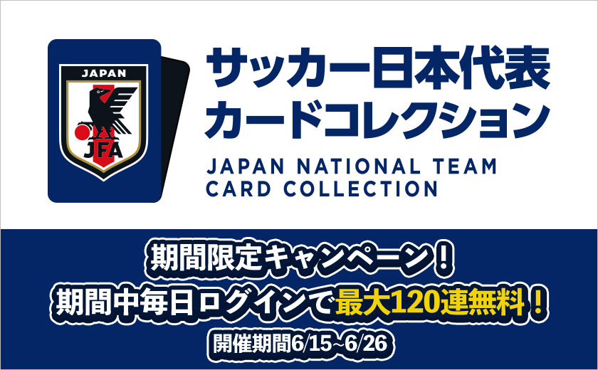 サッカー日本代表カードコレクション