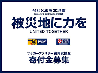 令和8年熊本地震サッカーファミリー復興支援金