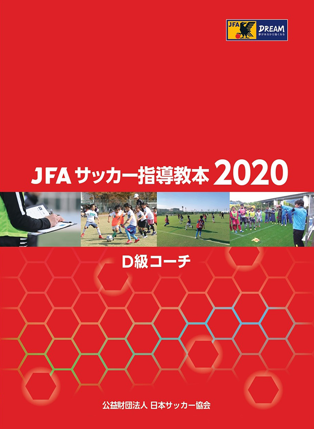JFAサッカー指導教本2020｜指導者｜JFA｜日本サッカー協会