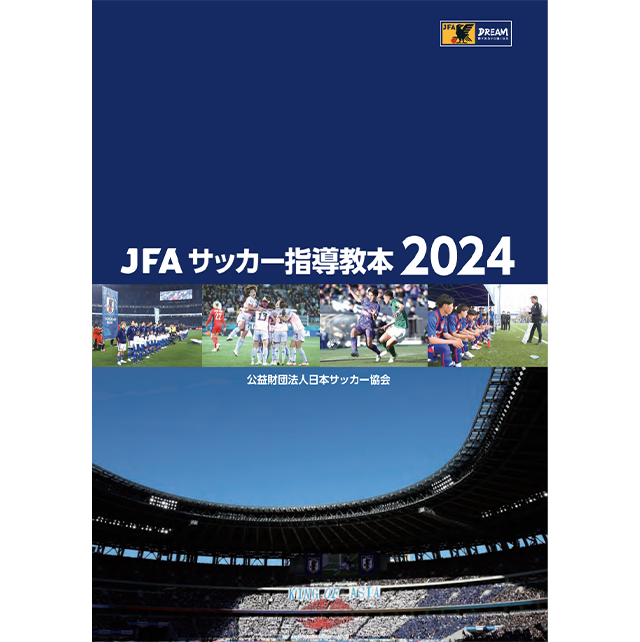 JFAサッカー指導教本2024｜指導者｜JFA｜日本サッカー協会