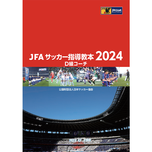 JFAサッカー指導教本2024 D級コーチ
