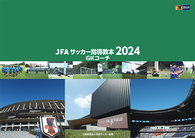JFAサッカー指導教本2024 GKコーチ