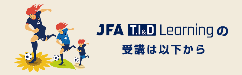 JFA TIDコースの受講は以下から
