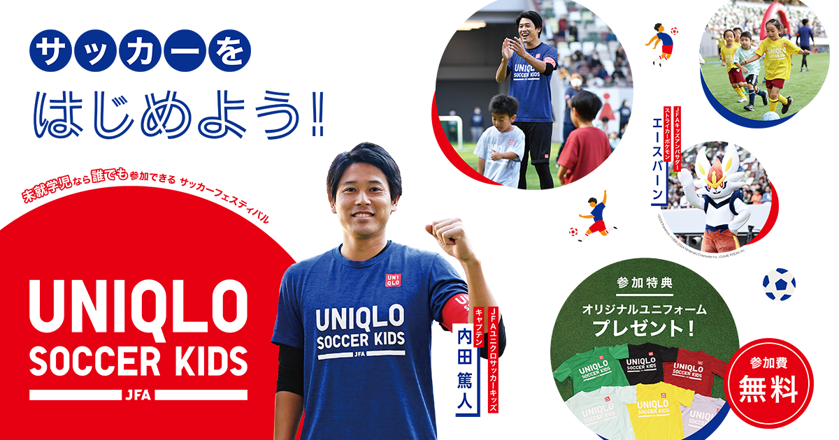 JFAユニクロサッカーキッズ | JFA｜公益財団法人日本サッカー協会