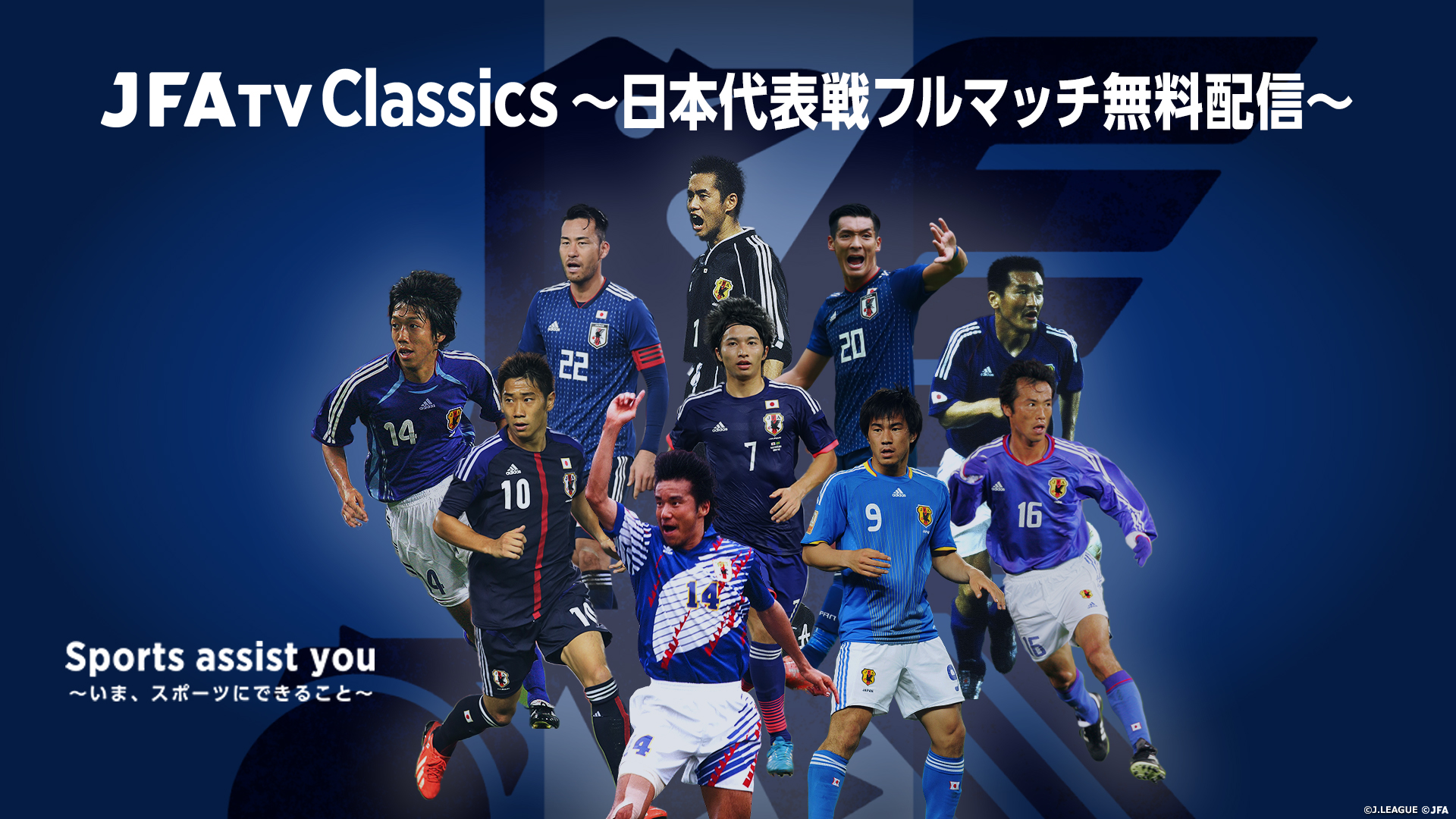 Jfatv Classics 日本代表戦フルマッチ無料配信 Sports Assist You いま スポーツにできること Jfa 公益財団法人 日本サッカー協会