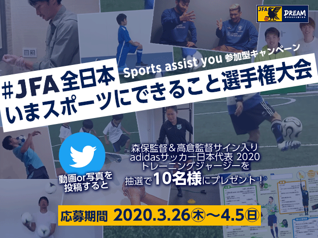 Twitterキャンペーン Jfa全日本いまスポーツにできること選手権大会 Sports Assist You いま スポーツにできること Jfa 公益財団法人日本サッカー協会