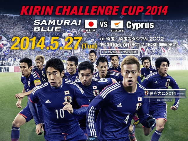 キリンチャレンジカップ14 5 27 火 Samurai Blue 日本代表 Vs キプロス代表戦のチケット 一般販売 抽選制 がいよいよ明日3 7より開始 Jfa 公益財団法人日本サッカー協会