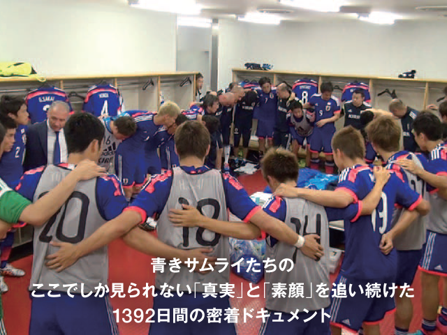 日本サッカー協会オフィシャルフィルム SAMURAI BLUE 1392日の軌跡