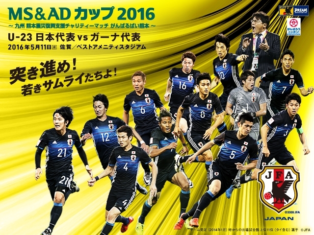 U-23 Japan National Team squad, schedule - MS＆AD CUP 2016– Charity matches for Kyushu and Kumamoto earthquakes “Ganbarubai Kumamoto”– (5/11＠Saga/Best amenity Stadium)