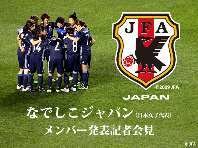 なでしこジャパン 日本女子代表 メンバー発表記者会見を5 14 00 予定 よりインターネットライブ配信 Jfa 公益財団法人日本サッカー協会