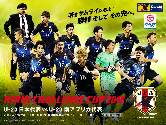 キリンチャレンジカップ2016 6 29 Jfa 公益財団法人日本サッカー協会