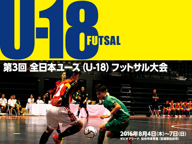 第3回全日本ユース U 18 フットサル大会 Top Jfa 公益財団法人日本サッカー協会