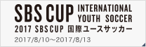 2017 SBSカップ 国際ユースサッカー