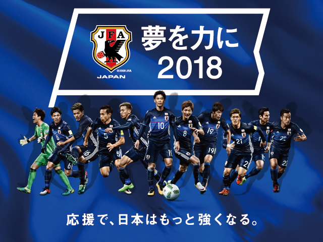 Samurai Blue 日本代表 応援プロジェクト 夢を力に18 公式テーマソングがウカスカジーの 勝利の笑みを 君と に決定 Jfa 公益財団法人日本サッカー協会