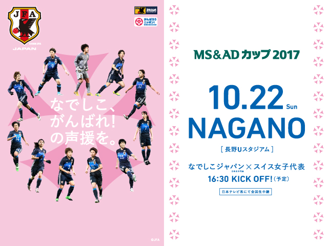 Ms Adカップ17 スイス女子代表 来日メンバー なでしこジャパン 日本女子代表 対スイス女子代表 10 22 長野uスタジアム Jfa 公益財団法人日本サッカー協会