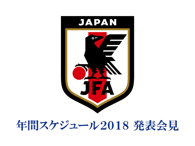日本代表 年間スケジュール18 記者発表を公式webサイト Jfa Jp でインターネット独占ライブ配信 Jfa 公益財団法人日本サッカー協会