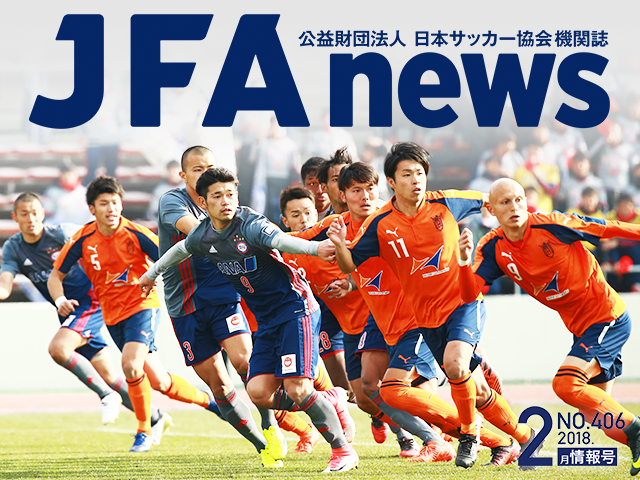『JFAnews』2月情報号、本日（2月19日）発売！ 特集は「大学サッカーにおける選手の育成・強化」