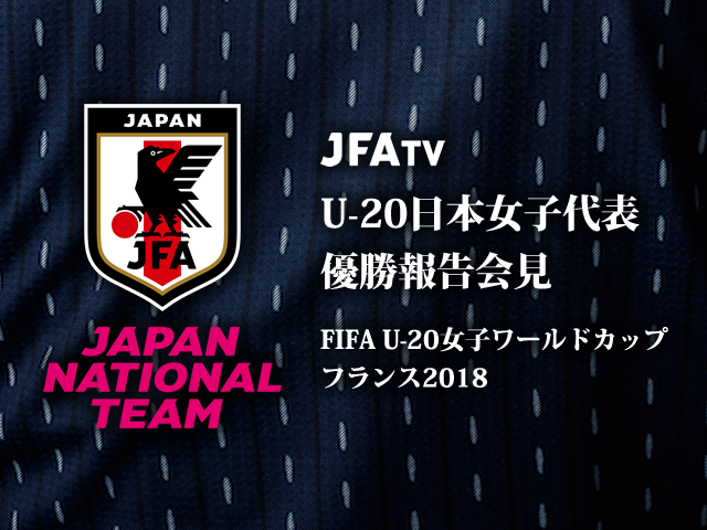 Fifa U 女子ワールドカップ フランス18 Top Jfa 公益財団法人日本サッカー協会