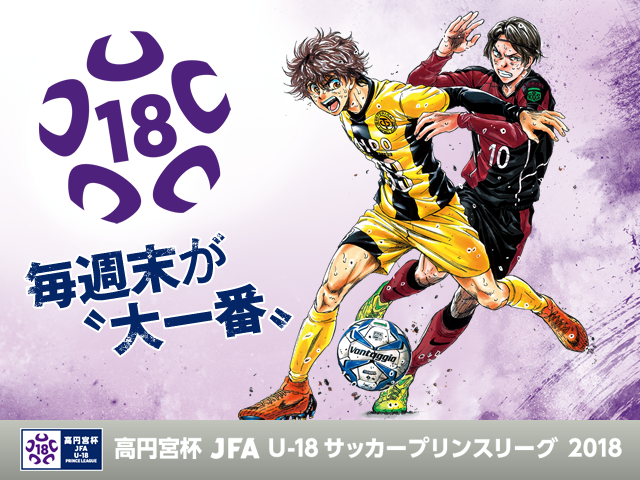 高円宮杯 Jfa U 18サッカープリンスリーグ 18 Jfa 公益財団法人日本サッカー協会