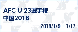 AFC U-23選手権中国2018
