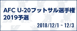 AFC U-20フットサル選手権2019予選