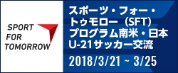 スポーツ・フォー・トゥモロー（SFT）プログラム 南米・日本U-21サッカー交流