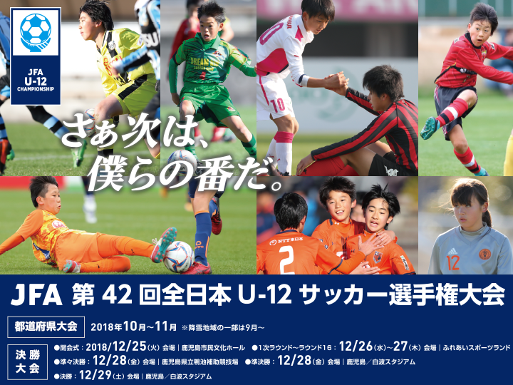 Jfa 第42回全日本u 12サッカー選手権大会 Top Jfa 公益財団法人日本サッカー協会