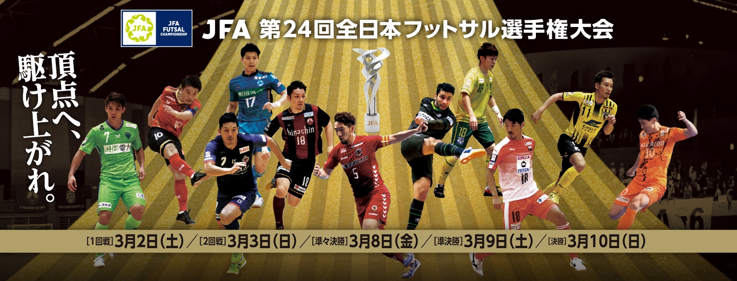 Jfa 第24回全日本フットサル選手権大会 Top Jfa 公益財団法人日本サッカー協会